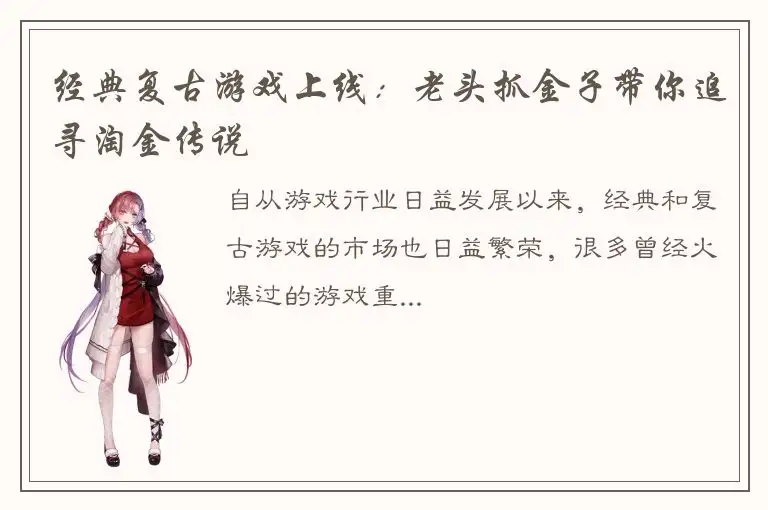 经典复古游戏上线：老头抓金子带你追寻淘金传说