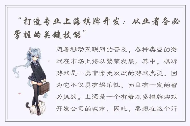 “打造专业上海棋牌开发：从业者务必掌握的关键技能”