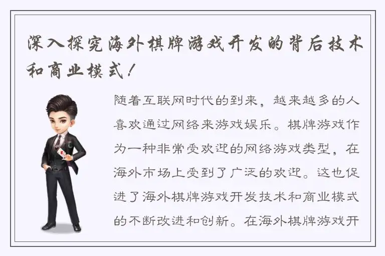 深入探究海外棋牌游戏开发的背后技术和商业模式！