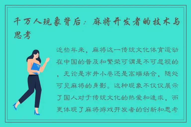 千万人现象背后：麻将开发者的技术与思考