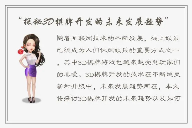 “探秘3D棋牌开发的未来发展趋势”