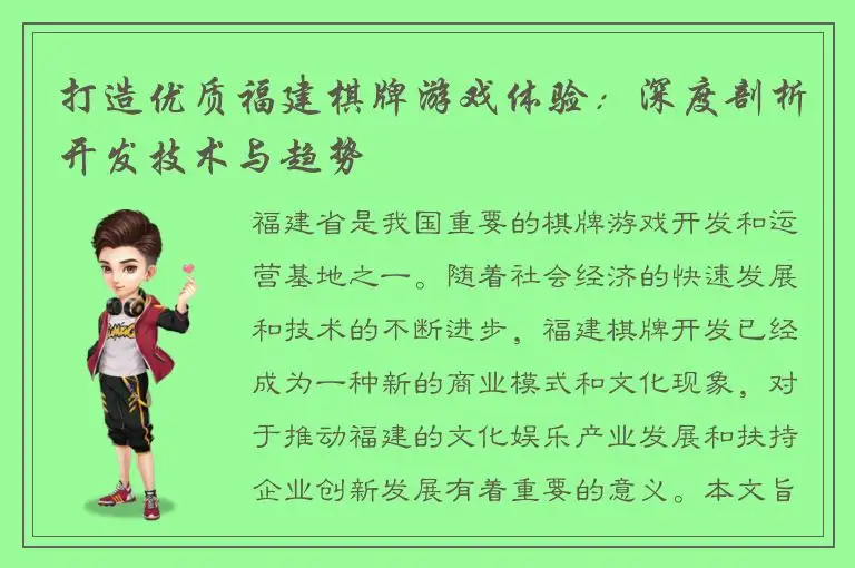 打造优质福建棋牌游戏体验：深度剖析开发技术与趋势