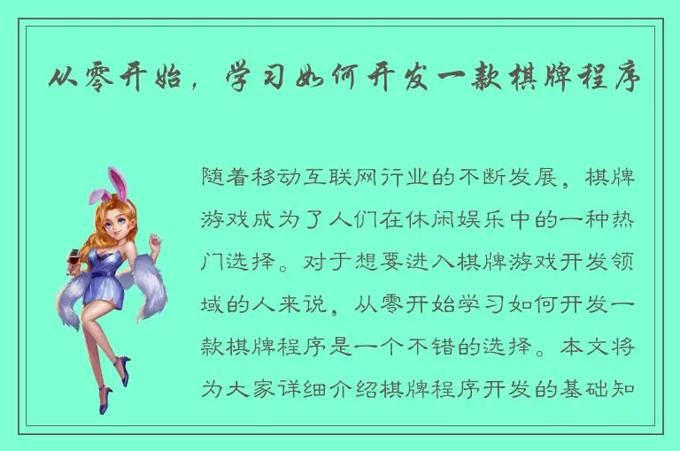 从零开始，学习如何开发一款棋牌程序
