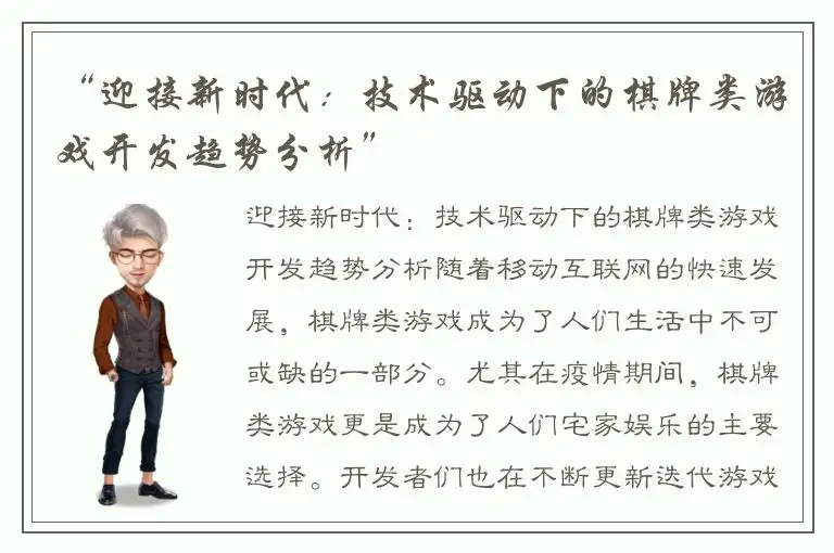 “迎接新时代：技术驱动下的棋牌类游戏开发趋势分析”