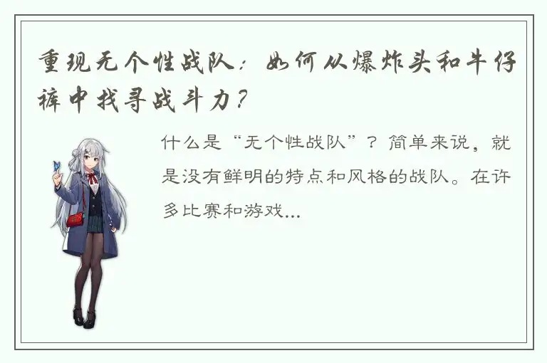 重现无个性战队：如何从爆炸头和牛仔裤中找寻战斗力？
