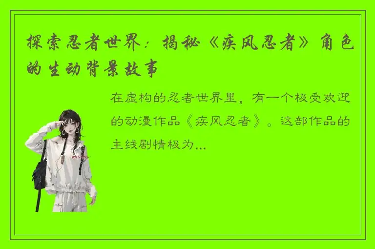 探索忍者世界：揭秘《疾风忍者》角色的生动背景故事