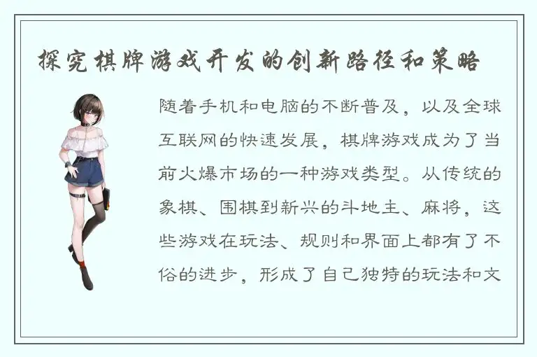 探究棋牌游戏开发的创新路径和策略