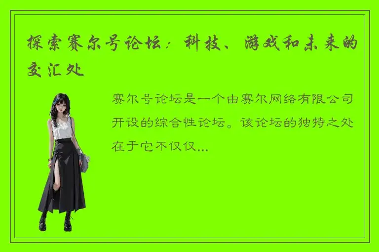 探索赛尔号论坛：科技、游戏和未来的交汇处