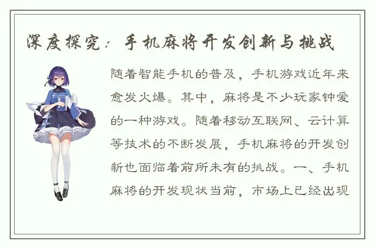 深度探究：手机麻将开发创新与挑战
