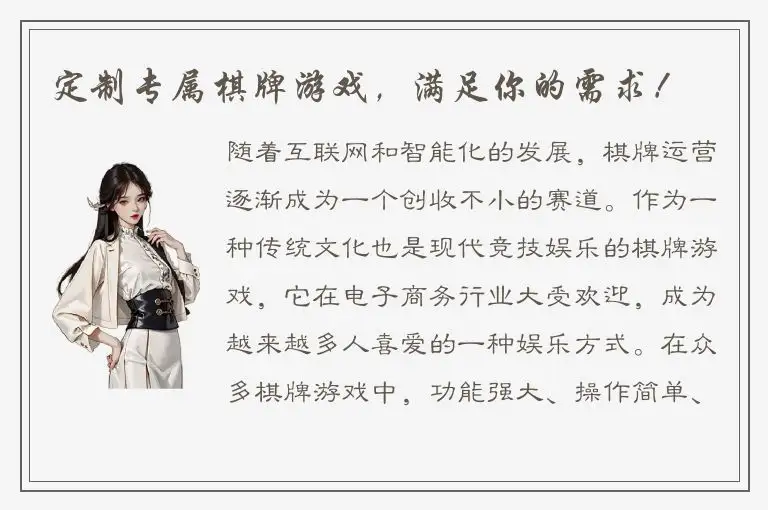 定制专属棋牌游戏，满足你的需求！