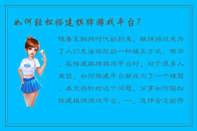 如何轻松搭建棋牌游戏平台？