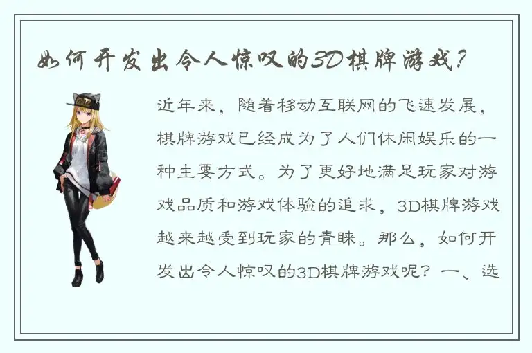 如何开发出令人惊叹的3D棋牌游戏？