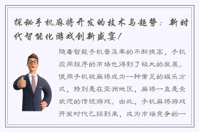 探秘手机麻将开发的技术与趋势：新时代智能化游戏创新盛宴！