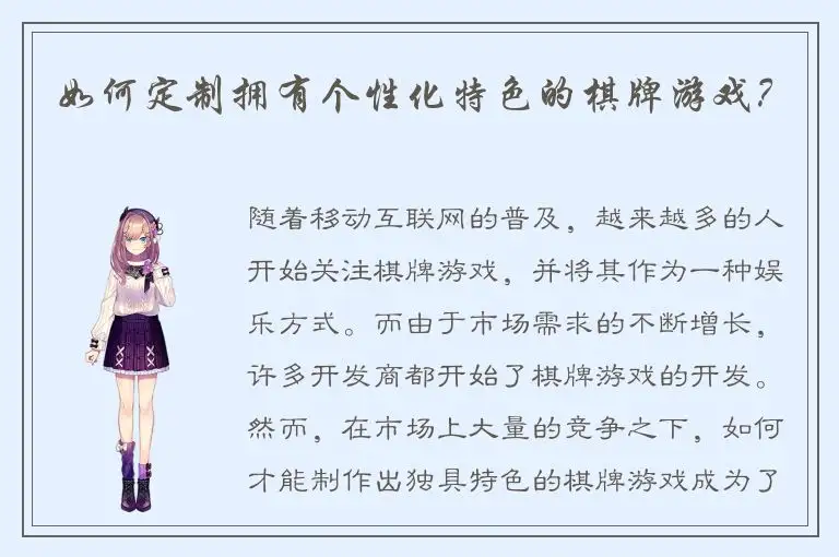 如何定制拥有个性化特色的棋牌游戏？