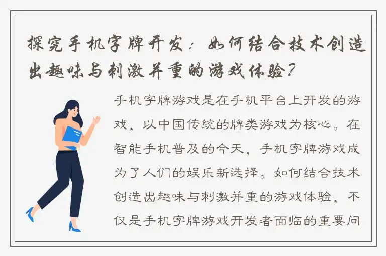 探究手机字牌开发：如何结合技术创造出趣味与刺激并重的游戏体验？