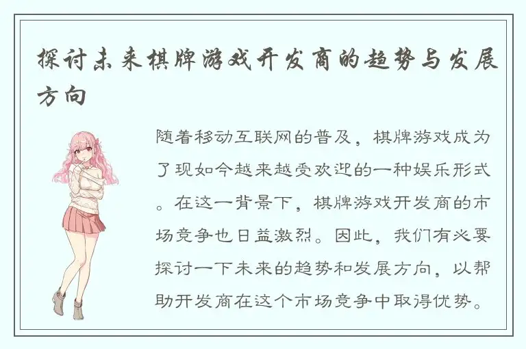 探讨未来棋牌游戏开发商的趋势与发展方向