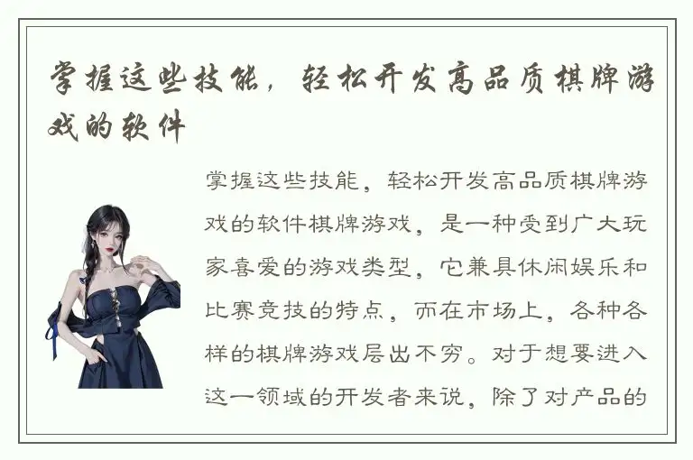 掌握这些技能，轻松开发高品质棋牌游戏的软件