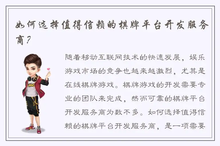 如何选择值得信赖的棋牌平台开发服务商？