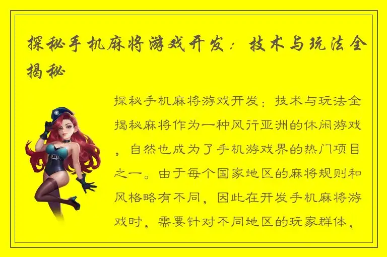 探秘手机麻将游戏开发：技术与玩法全揭秘