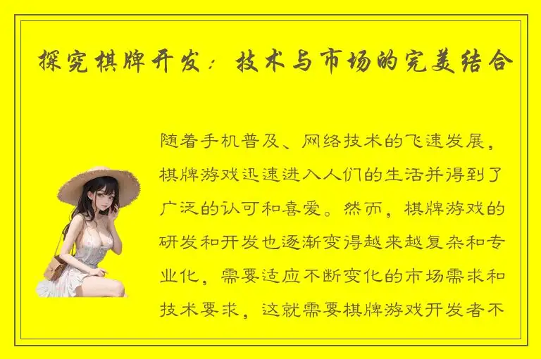 探究棋牌开发：技术与市场的完美结合