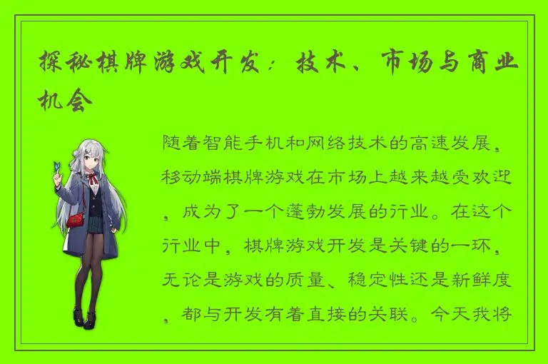 探秘棋牌游戏开发：技术、市场与商业机会