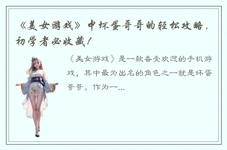《美女游戏》中坏蛋哥哥的轻松攻略，初学者必收藏！