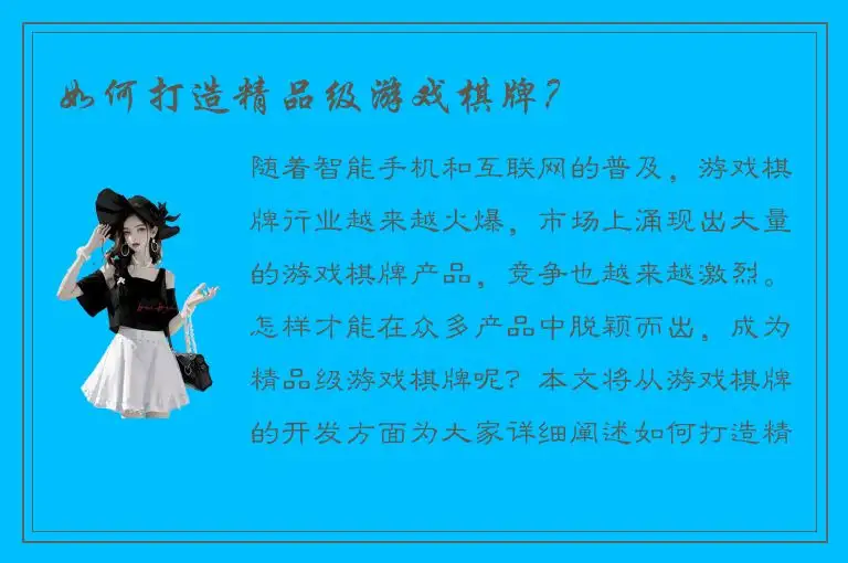 如何打造精品级游戏棋牌？