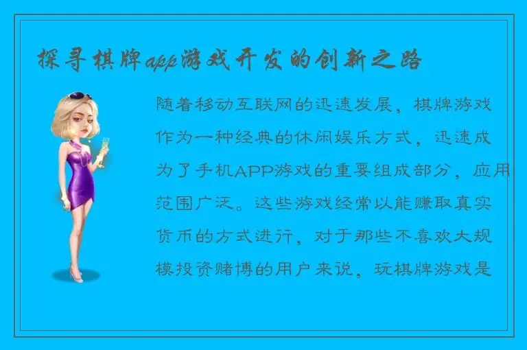 探寻棋牌app游戏开发的创新之路