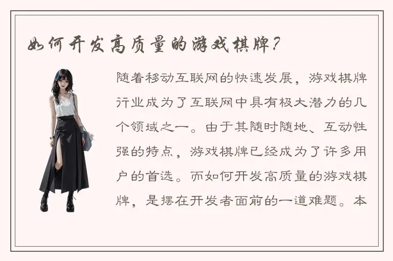 如何开发高质量的游戏棋牌？