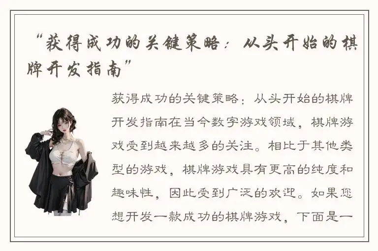 “获得成功的关键策略：从头开始的棋牌开发指南”