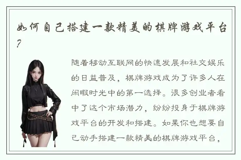 如何自己搭建一款精美的棋牌游戏平台？