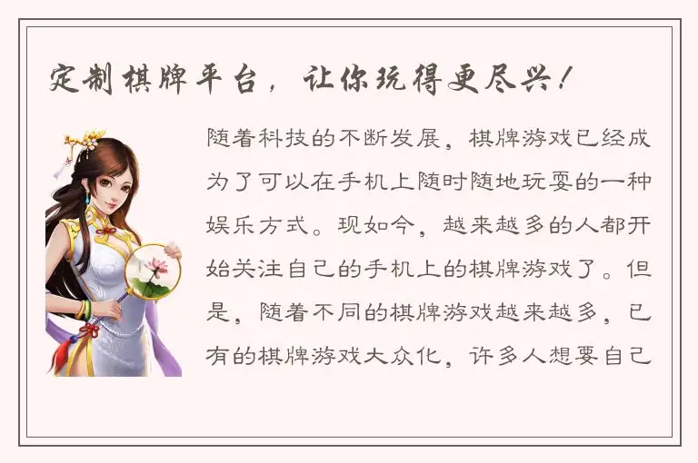 定制棋牌平台，让你玩得更尽兴！