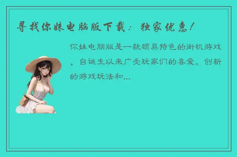 寻找你妹电脑版下载：独家优惠！