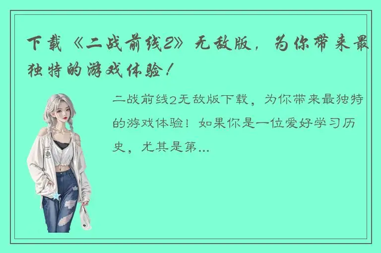 下载《二战前线2》无敌版，为你带来最独特的游戏体验！