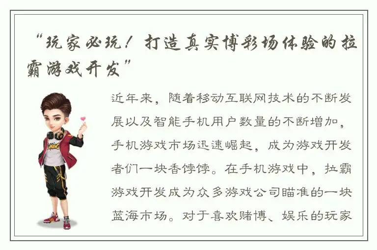 “玩家必玩！打造真实博彩场体验的拉霸游戏开发”