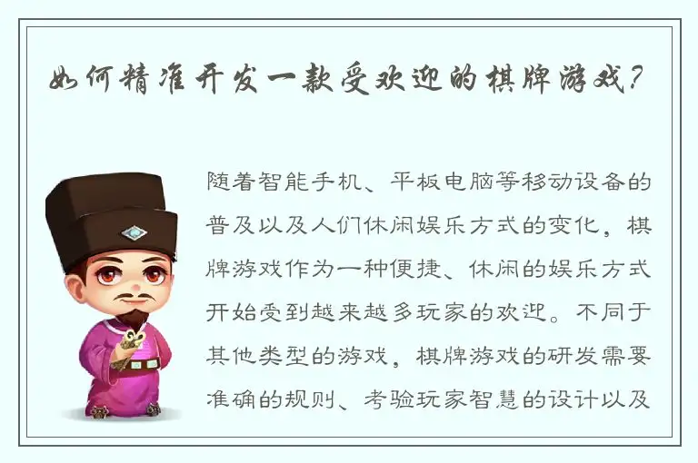 如何精准开发一款受欢迎的棋牌游戏？