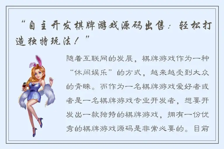 “自主开发棋牌游戏源码出售：轻松打造独特玩法！”