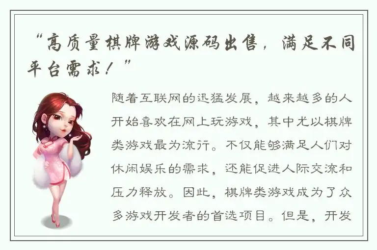 “高质量棋牌游戏源码出售，满足不同平台需求！”