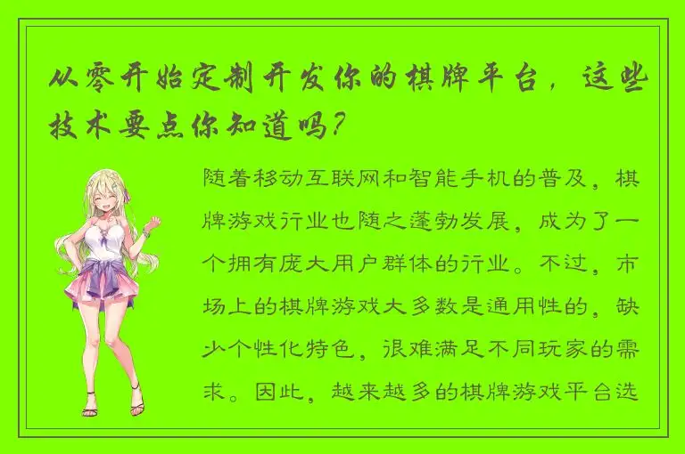 从零开始定制开发你的棋牌平台，这些技术要点你知道吗？
