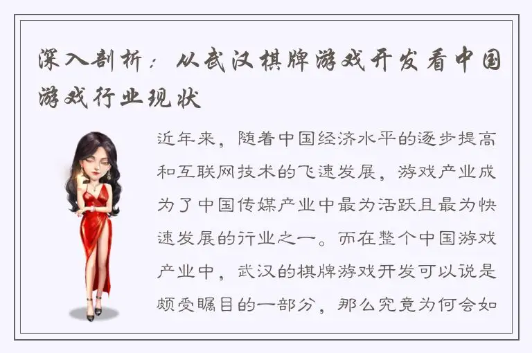 深入剖析：从武汉棋牌游戏开发看中国游戏行业现状