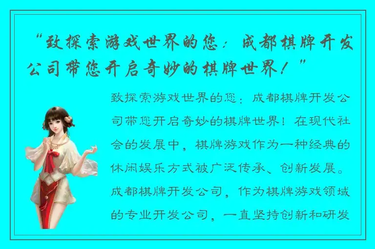 “致探索游戏世界的您：成都棋牌开发公司带您开启奇妙的棋牌世界！”
