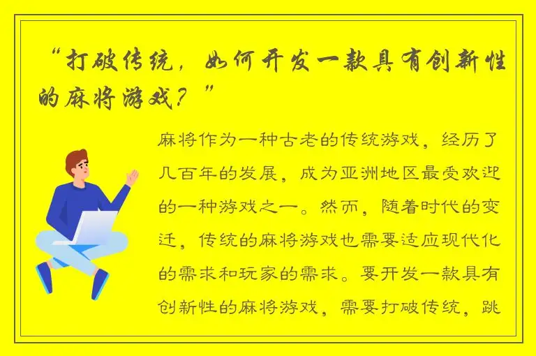 “打破传统，如何开发一款具有创新性的麻将游戏？”