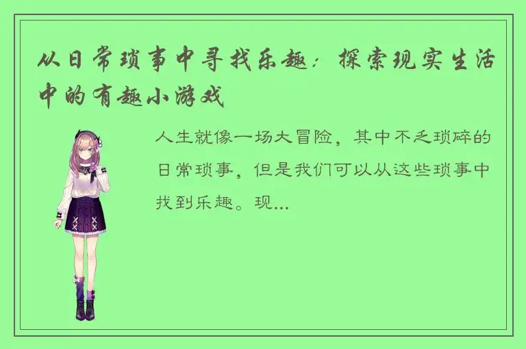 从日常琐事中寻找乐趣：探索现实生活中的有趣小游戏