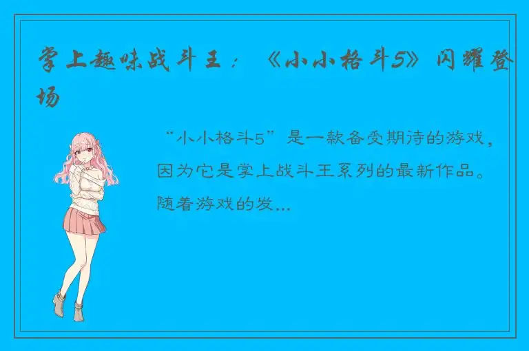 掌上趣味战斗王：《小小格斗5》闪耀登场