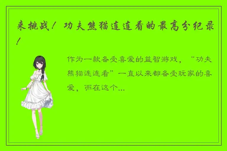 来挑战！功夫熊猫连连看的最高分纪录！