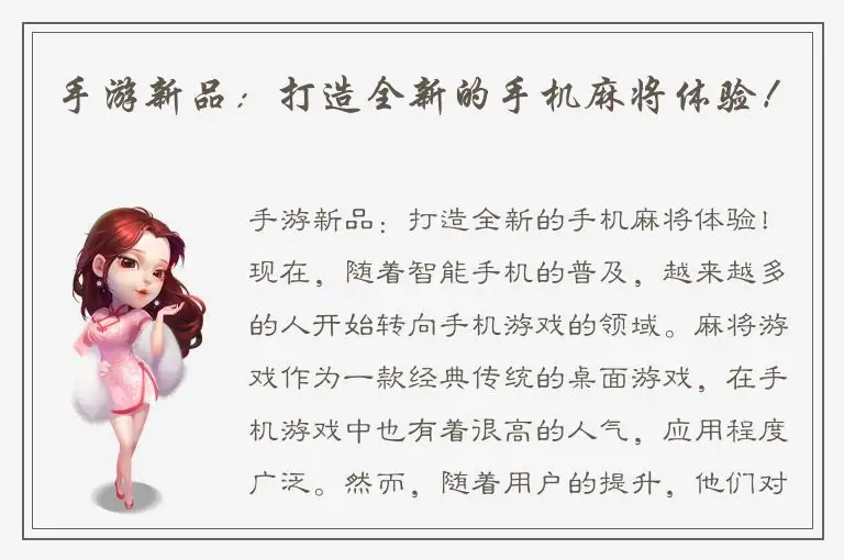 手游新品：打造全新的手机麻将体验！