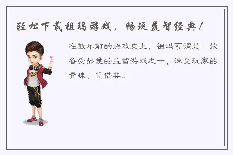 轻松下载祖玛游戏，畅玩益智经典！