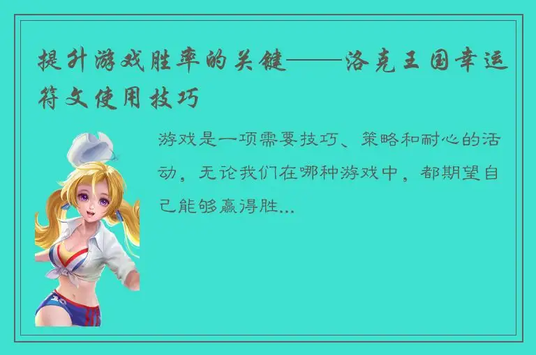 提升游戏胜率的关键——洛克王国幸运符文使用技巧