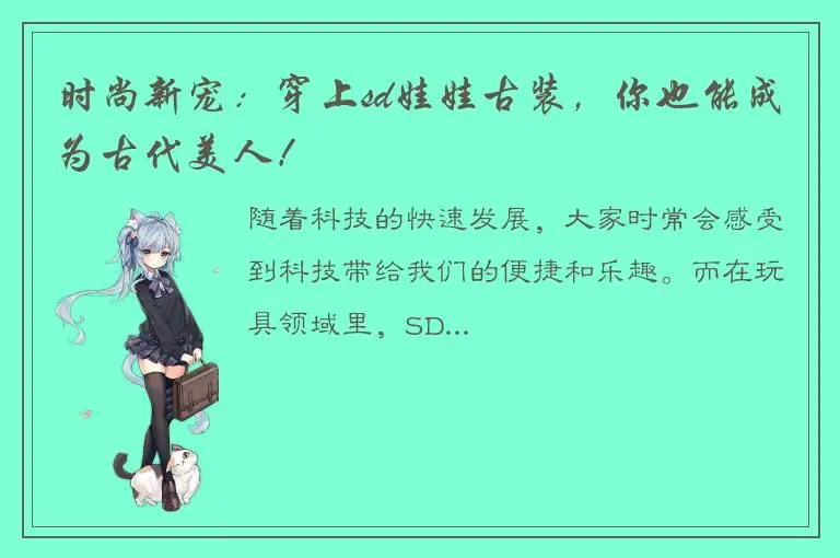 时尚新宠：穿上sd娃娃古装，你也能成为古代美人！