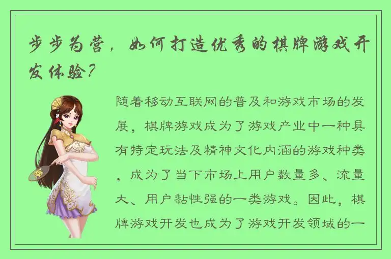 步步为营，如何打造优秀的棋牌游戏开发体验？